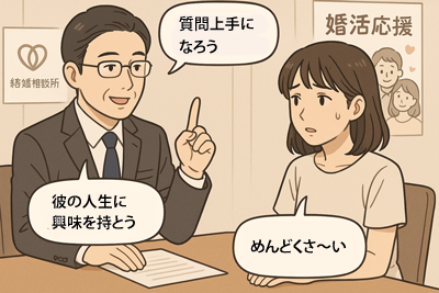 結婚相談所　お見合い