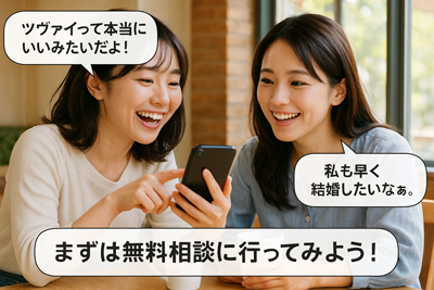 結婚相談所　ツヴァイ