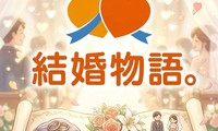 結婚物語。