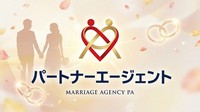パートナーエージェント