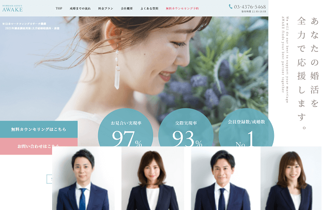 アウェイク結婚相談所