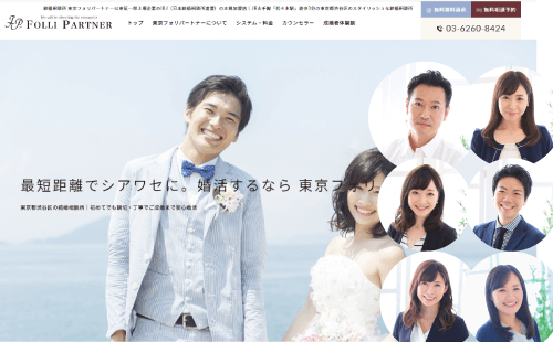結婚相談所-フォリパートナー