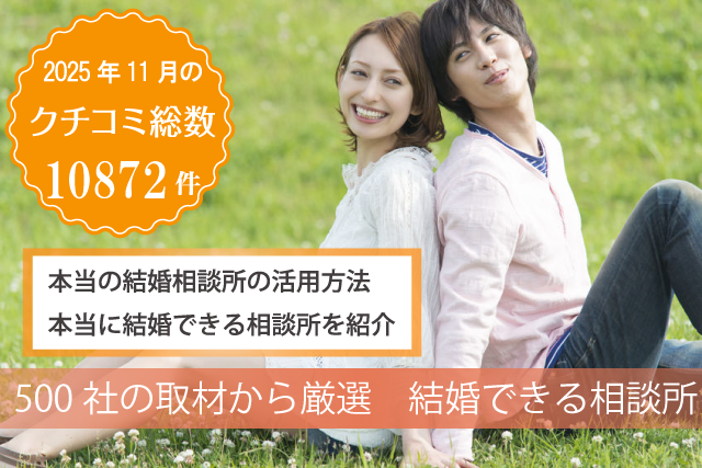 岩手県 結婚相談所