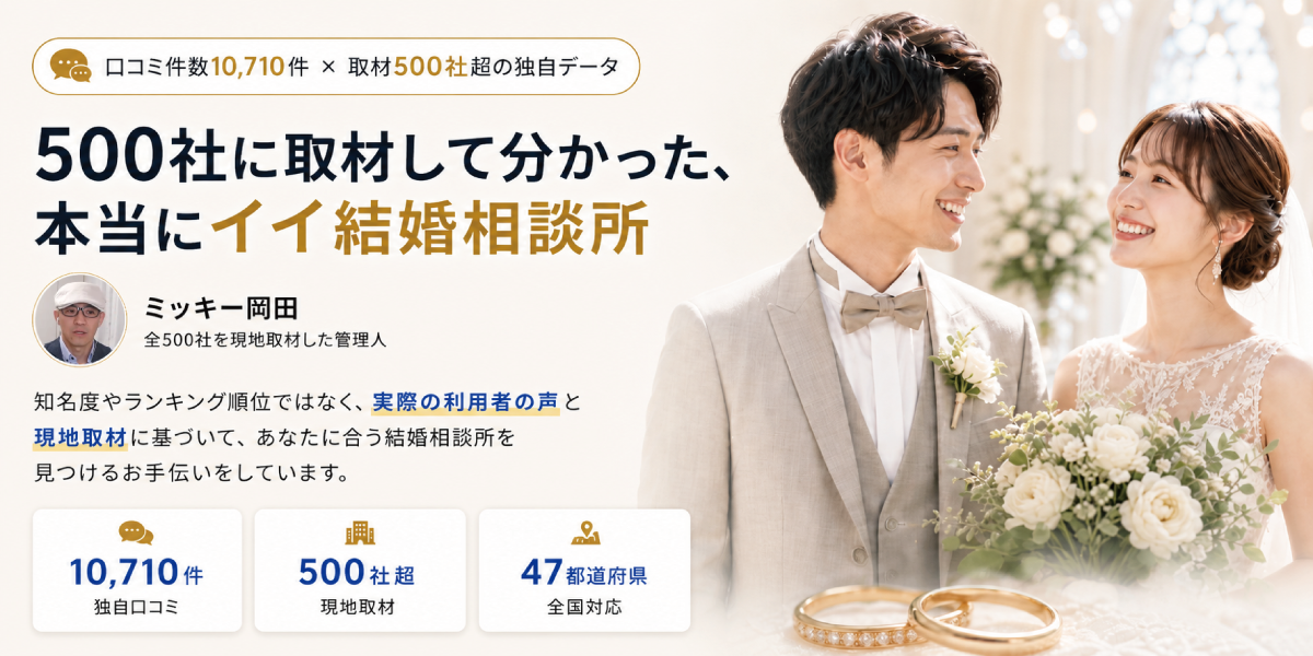 結婚相談所