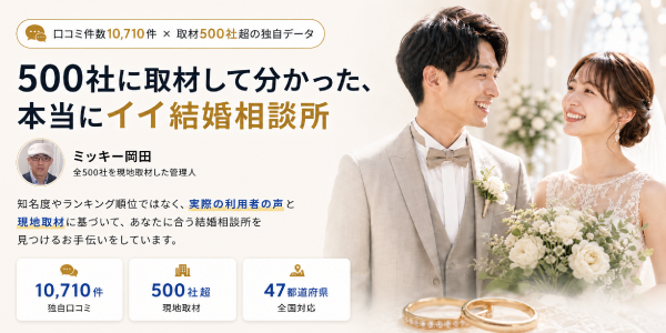 結婚相談所