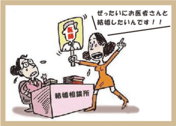 結婚相談所-ぜったいにお医者さんと結婚したい