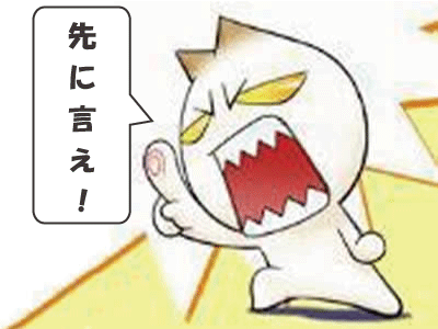先に言え