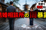 京都の結婚相談所を徹底的に調べて比較しました