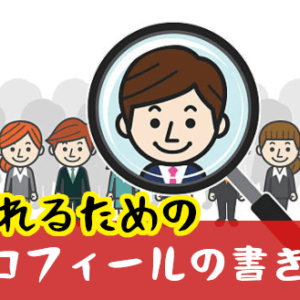 【男女別】結婚相談所で「選ばれるあなた」になるためのプロフィールの書き方