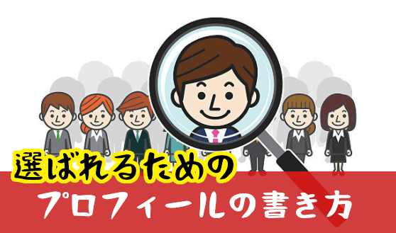 【男女別】結婚相談所で「選ばれるあなた」になるためのプロフィールの書き方