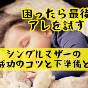 シングルマザーの子連れ再婚・婚活成功のコツと下準備とは？