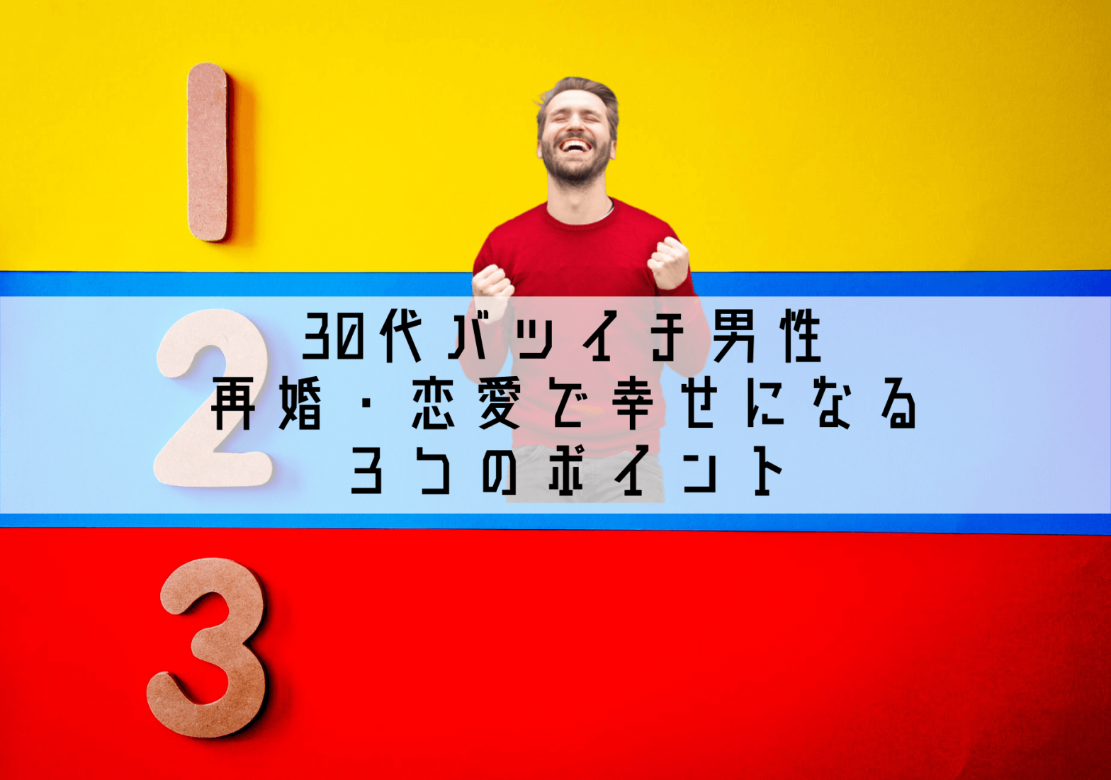 30代バツイチ男性が再婚・恋愛で幸せになる３つのポイント