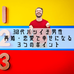 30代バツイチ男性が再婚・恋愛で幸せになる３つのポイント