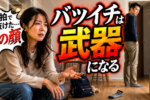 バツイチ・離婚歴に罪悪感があるあなたへ。実は意外なメリットも…！