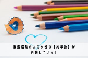 30代女性の再婚率は バツイチ婚活調査を元に婚活