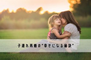 30代女性の再婚率は バツイチ婚活調査を元に婚活