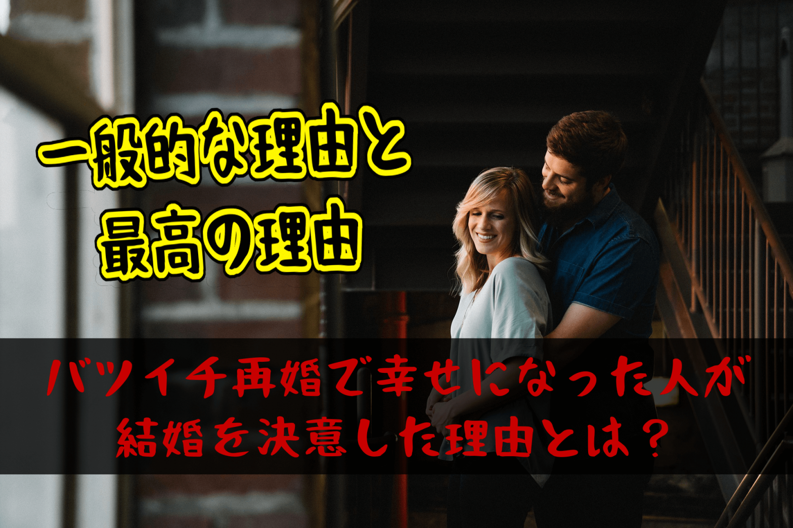 バツイチ再婚で幸せになった人が結婚を決意した理由とは？