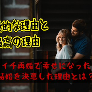 バツイチ再婚で幸せになった人が結婚を決意した理由とは？