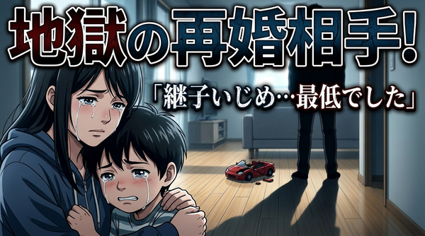 子連れ再婚でシンママ・シンパパが『恋人・再婚相手』として選んではいけない人の特徴