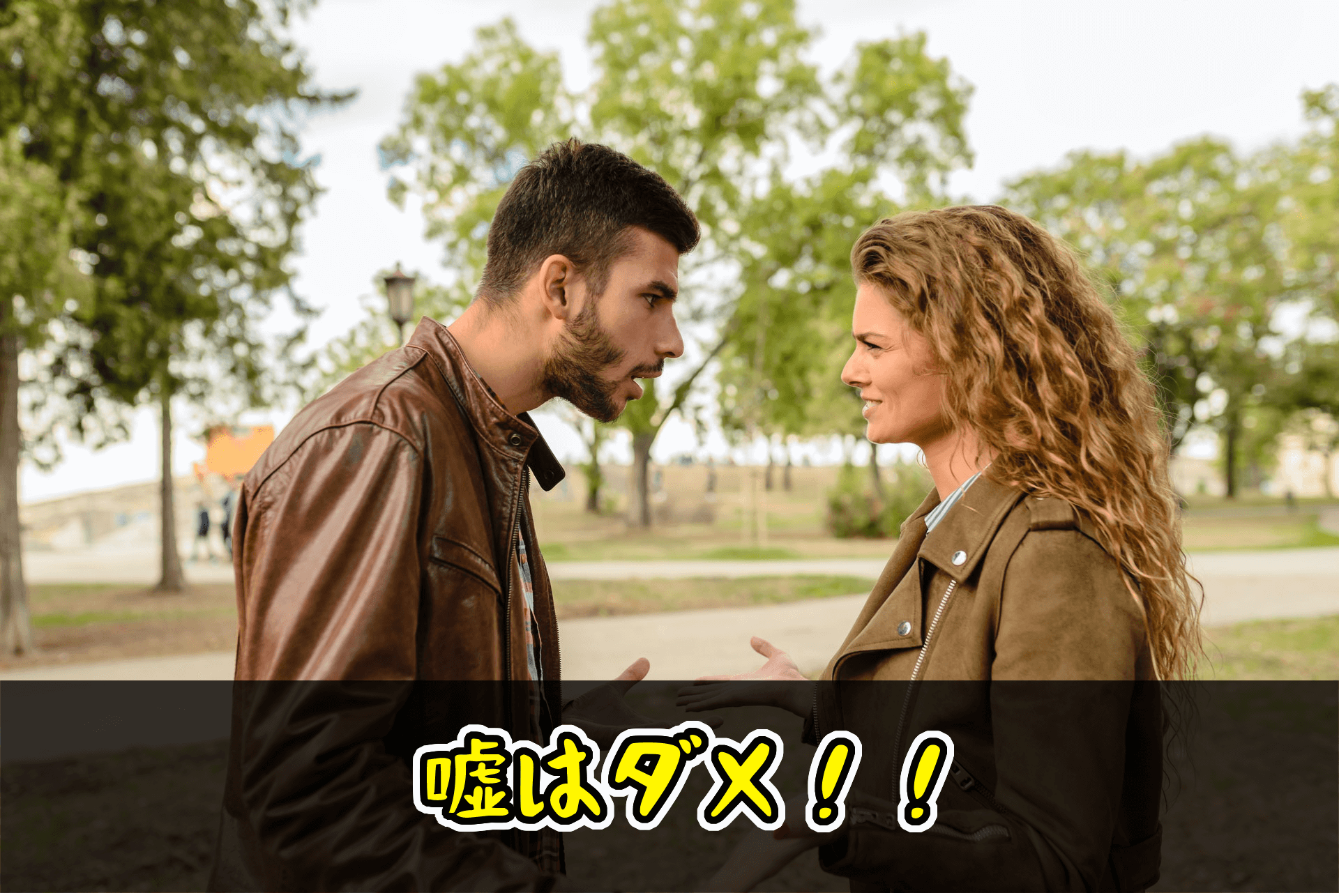 好きな人にバツイチをカミングアウト 離婚歴を告白するタイミングと注意点