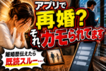 【比較】バツイチさんの再婚におすすめな婚活方法３選！サービスの違いや特徴は？