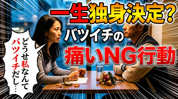 【男女共通】バツイチさんが再婚婚活でやってはいけないNG行動8選！