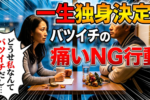 【男女共通】バツイチさんが再婚婚活でやってはいけないNG行動8選！