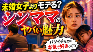 シングルマザーはモテるって本当？独身男性にリサーチ！シンママの”魅力”とは