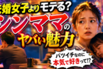 シングルマザーはモテるって本当？独身男性にリサーチ！シンママの”魅力”とは