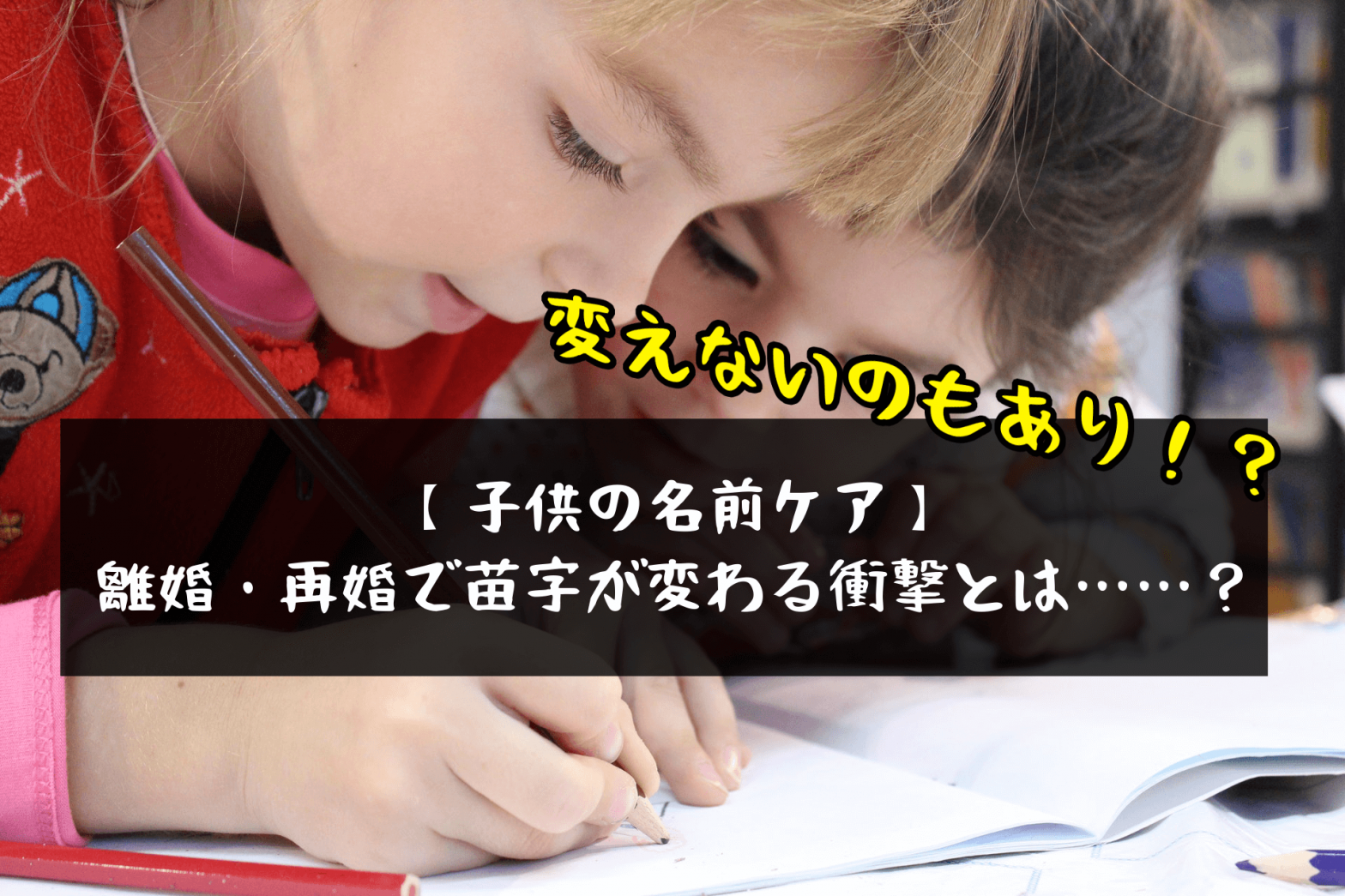 【子供の名前ケア】離婚・再婚で苗字が変わる衝撃とは……？