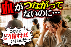 【子連れ再婚】シンママさんが知っておきたい『ステップファミリー』とは？