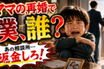 【子供の名前ケア】離婚・再婚で苗字が変わる衝撃とは……？