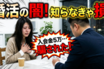 価格の安さだけで結婚相談所を選んではいけない3つの理由