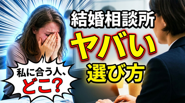 【徹底比較】あなたに合った結婚相談所の選び方おしえます！【保存版】