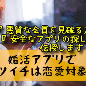 婚活アプリでの出会いは危険！？再婚希望のバツイチさんがマッチングアプリを使う際の注意点