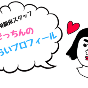 【自己紹介】結婚相談所新米スタッフがブログを開設した3つの理由