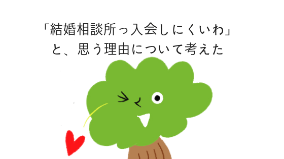 結婚相談所