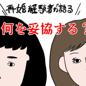 【離婚経験者だからわかる】後悔しないために結婚で妥協してはいけない点5つと妥協すべき点3つ
