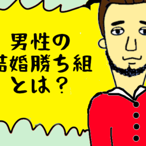 男性の結婚『勝ち組』とは？生活レベルを下げない方法とは？