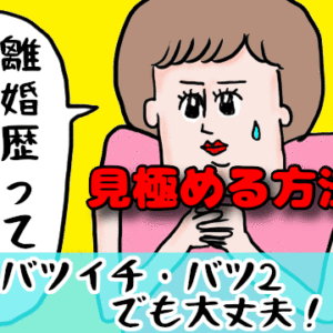結婚に向いていない「離婚歴のある男性」を見極める方法