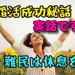 【成功体験談】婚活難民だった私が結婚できたワケ