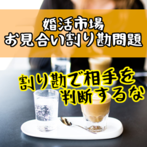 お見合いのお茶代割り勘する男性はケチ？婚活女性のお悩み解消！