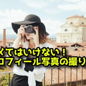 ナメてはいけない！結婚相談所の婚活を有利にするプロフィール写真の撮り方
