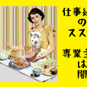 私が婚活中の女性に「結婚しても仕事を続けた方がいい」と勧める理由