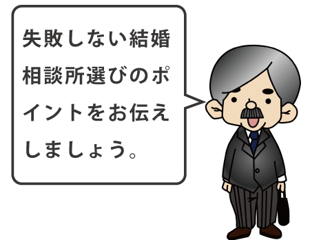 結婚相談所