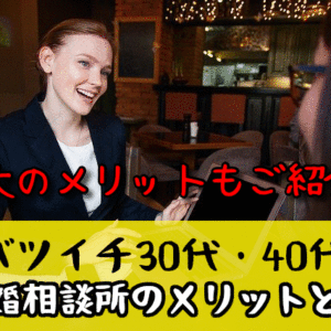バツイチ30代・40代には結婚相談所カウンセラーが必要！