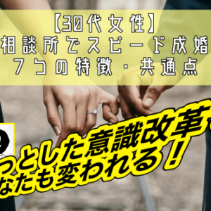 【30代女性】結婚相談所でスピード成婚する7つの特徴・共通点