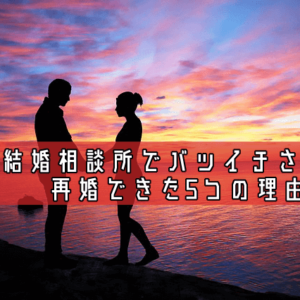 【バツイチ再婚】結婚相談所でバツイチさんが再婚できた5つの特徴と秘訣