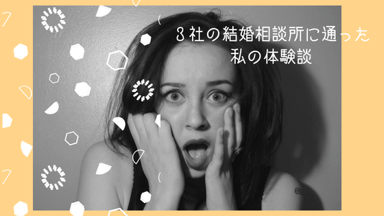 【婚活】成婚退会後の対応・3ヶ月ルールは相談所によって違う!結婚相談所■■■■の場合(連載企画2)