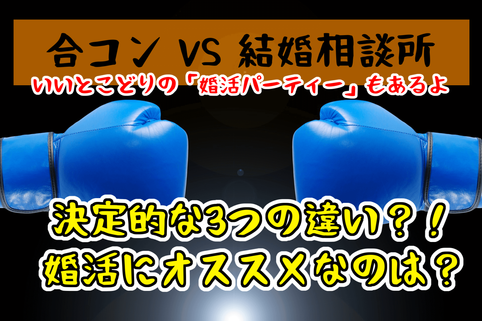 合コンと結婚相談所はどっちがおすすめ？いいとこどりの婚活パーティーはどう？【メリット・デメリットを徹底比較】